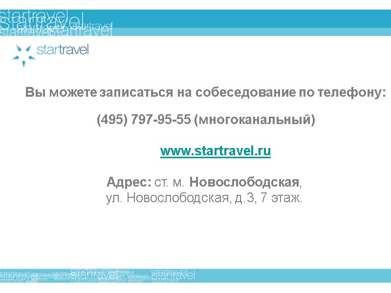 Вы можете записаться на собеседование по телефону:  (495) 797-95-55 (многоканальный)  www.startravel.ru 